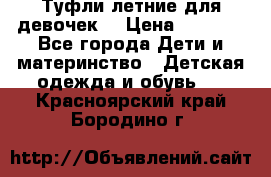 Туфли летние для девочек. › Цена ­ 1 000 - Все города Дети и материнство » Детская одежда и обувь   . Красноярский край,Бородино г.